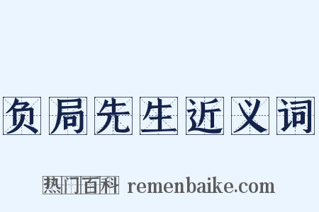 负局先生近义词是什么意思的图片